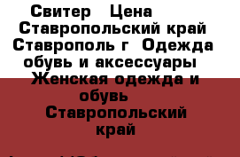 Свитер › Цена ­ 800 - Ставропольский край, Ставрополь г. Одежда, обувь и аксессуары » Женская одежда и обувь   . Ставропольский край